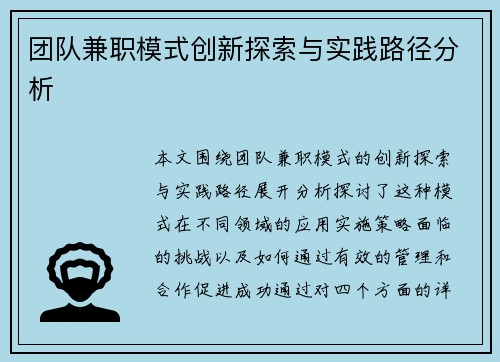 团队兼职模式创新探索与实践路径分析