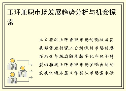 玉环兼职市场发展趋势分析与机会探索