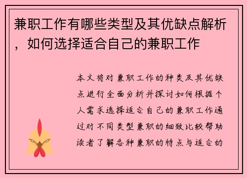 兼职工作有哪些类型及其优缺点解析，如何选择适合自己的兼职工作