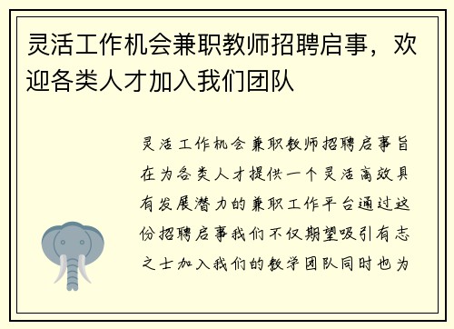灵活工作机会兼职教师招聘启事，欢迎各类人才加入我们团队