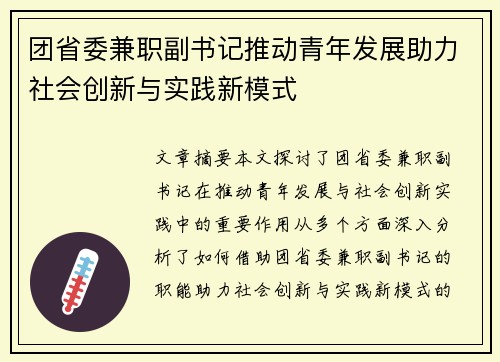 团省委兼职副书记推动青年发展助力社会创新与实践新模式