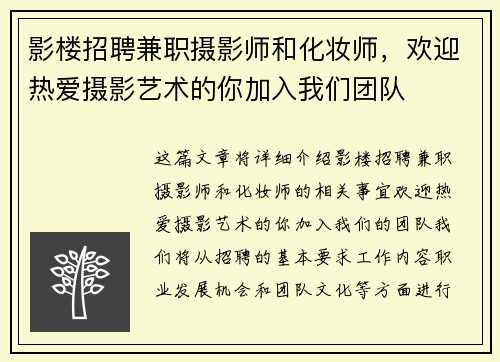 影楼招聘兼职摄影师和化妆师，欢迎热爱摄影艺术的你加入我们团队