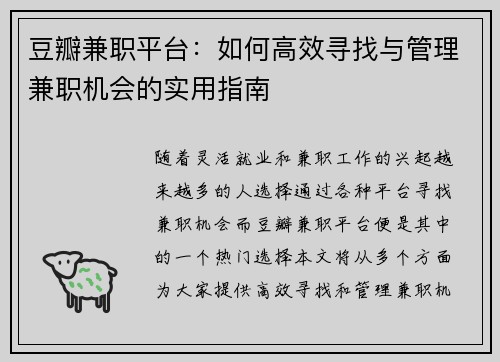 豆瓣兼职平台：如何高效寻找与管理兼职机会的实用指南