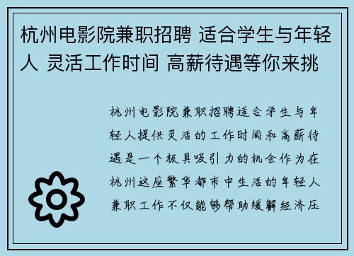 杭州电影院兼职招聘 适合学生与年轻人 灵活工作时间 高薪待遇等你来挑战