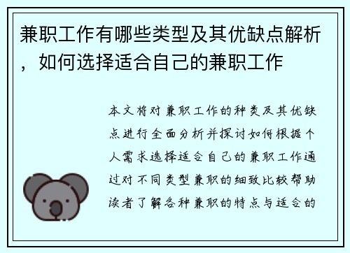 兼职工作有哪些类型及其优缺点解析，如何选择适合自己的兼职工作