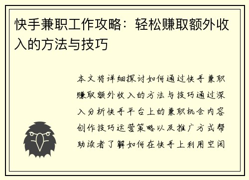 快手兼职工作攻略：轻松赚取额外收入的方法与技巧