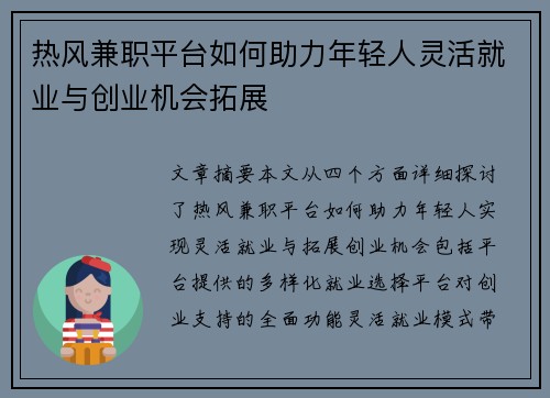 热风兼职平台如何助力年轻人灵活就业与创业机会拓展
