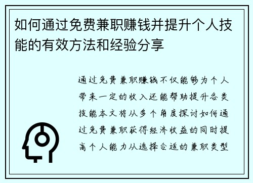 如何通过免费兼职赚钱并提升个人技能的有效方法和经验分享