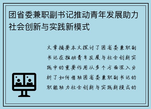 团省委兼职副书记推动青年发展助力社会创新与实践新模式