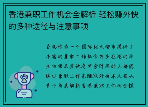 香港兼职工作机会全解析 轻松赚外快的多种途径与注意事项