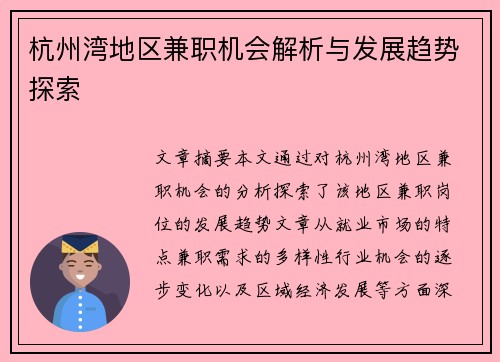 杭州湾地区兼职机会解析与发展趋势探索