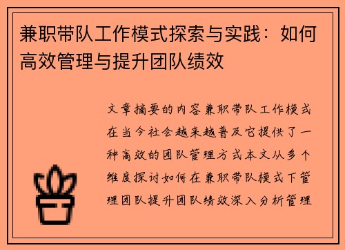 兼职带队工作模式探索与实践：如何高效管理与提升团队绩效