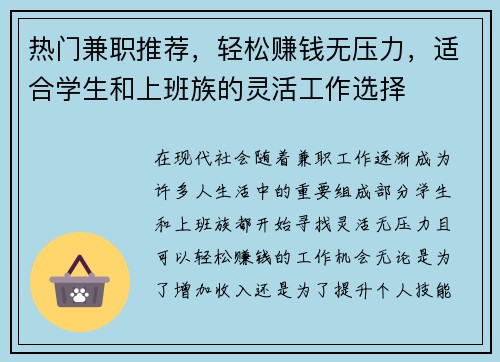 热门兼职推荐，轻松赚钱无压力，适合学生和上班族的灵活工作选择