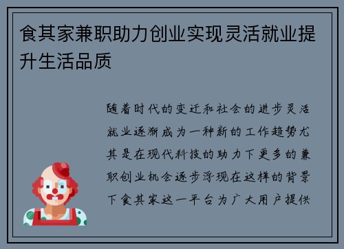 食其家兼职助力创业实现灵活就业提升生活品质