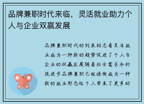 品牌兼职时代来临，灵活就业助力个人与企业双赢发展