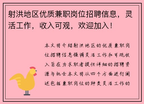 射洪地区优质兼职岗位招聘信息，灵活工作，收入可观，欢迎加入！
