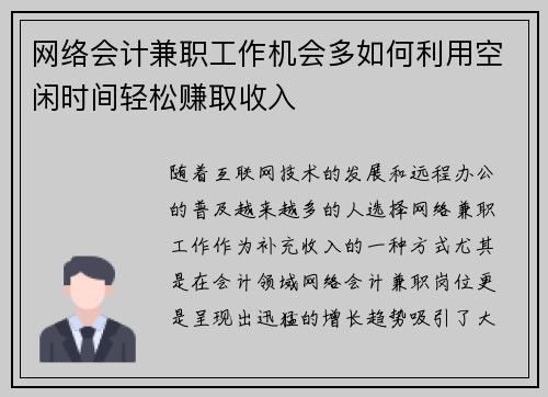 网络会计兼职工作机会多如何利用空闲时间轻松赚取收入