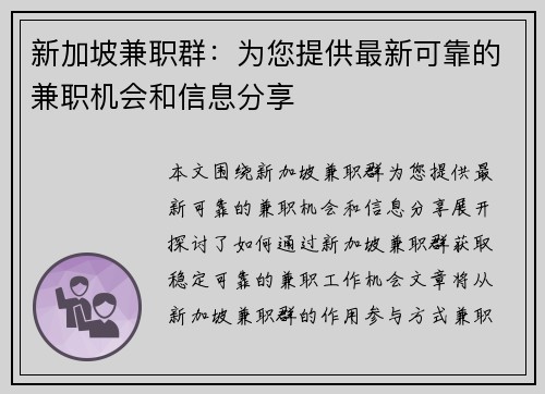 新加坡兼职群：为您提供最新可靠的兼职机会和信息分享
