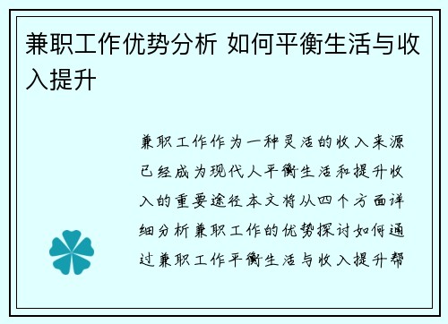 兼职工作优势分析 如何平衡生活与收入提升