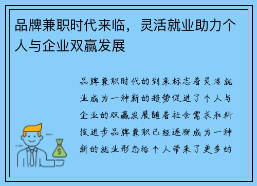 品牌兼职时代来临，灵活就业助力个人与企业双赢发展