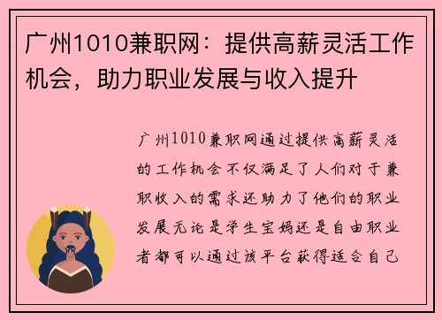 广州1010兼职网：提供高薪灵活工作机会，助力职业发展与收入提升