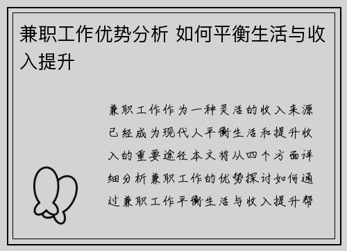 兼职工作优势分析 如何平衡生活与收入提升