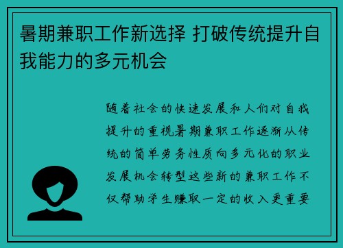 暑期兼职工作新选择 打破传统提升自我能力的多元机会
