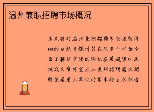 温州兼职招聘市场概况