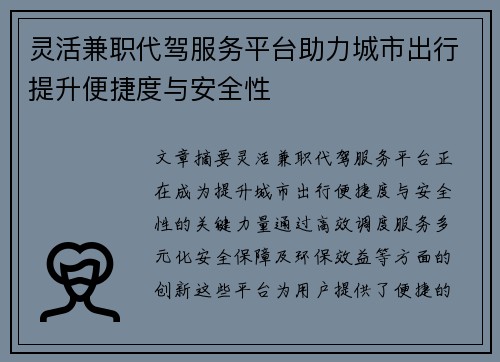 灵活兼职代驾服务平台助力城市出行提升便捷度与安全性