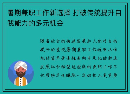 暑期兼职工作新选择 打破传统提升自我能力的多元机会