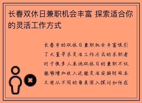 长春双休日兼职机会丰富 探索适合你的灵活工作方式