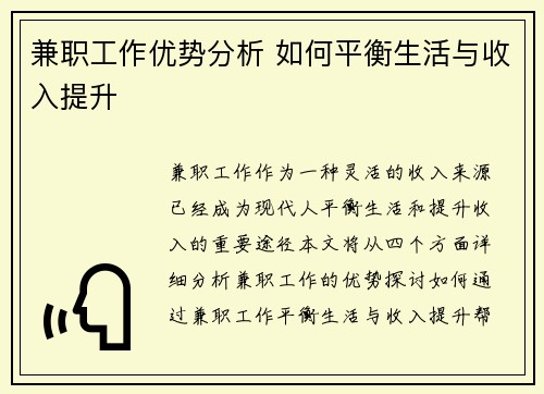 兼职工作优势分析 如何平衡生活与收入提升