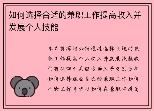 如何选择合适的兼职工作提高收入并发展个人技能