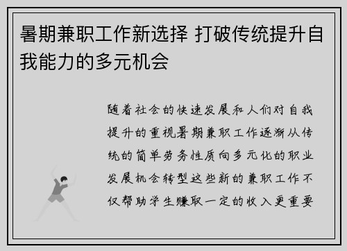 暑期兼职工作新选择 打破传统提升自我能力的多元机会