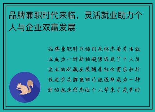 品牌兼职时代来临，灵活就业助力个人与企业双赢发展