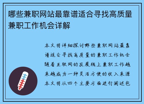 哪些兼职网站最靠谱适合寻找高质量兼职工作机会详解