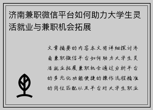 济南兼职微信平台如何助力大学生灵活就业与兼职机会拓展