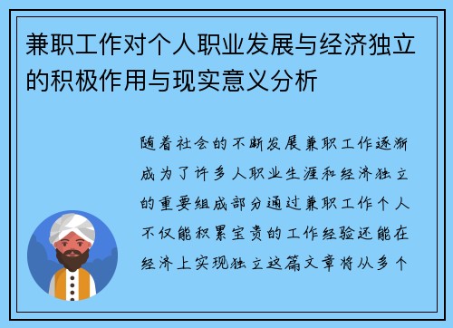 兼职工作对个人职业发展与经济独立的积极作用与现实意义分析