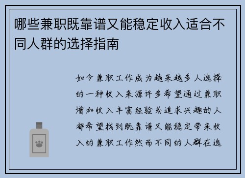 哪些兼职既靠谱又能稳定收入适合不同人群的选择指南