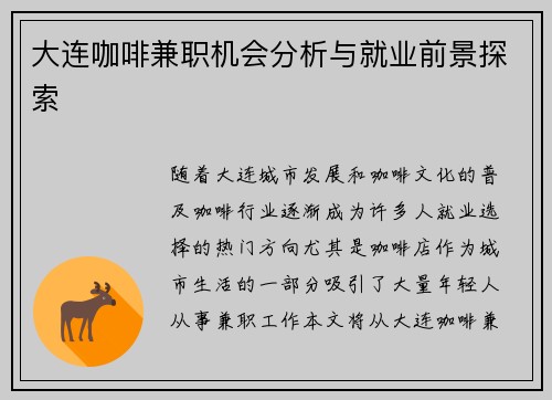 大连咖啡兼职机会分析与就业前景探索