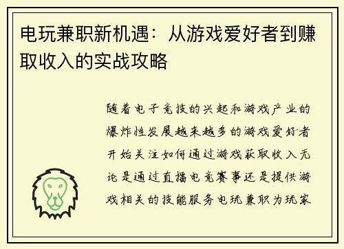 电玩兼职新机遇：从游戏爱好者到赚取收入的实战攻略