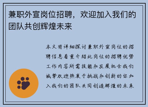 兼职外宣岗位招聘，欢迎加入我们的团队共创辉煌未来