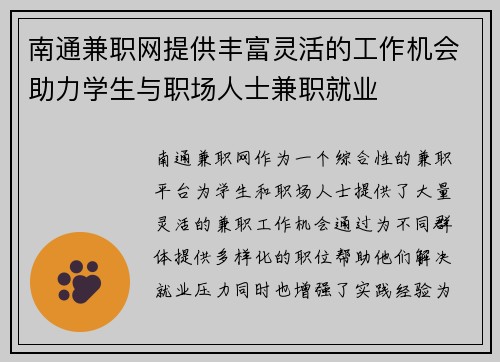 南通兼职网提供丰富灵活的工作机会助力学生与职场人士兼职就业