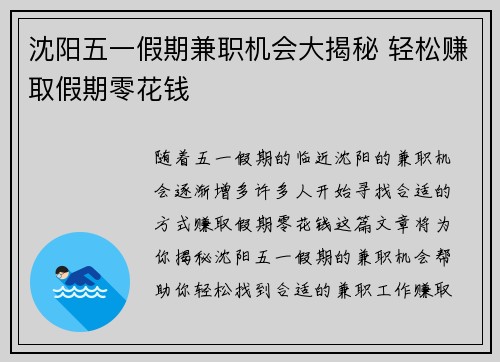沈阳五一假期兼职机会大揭秘 轻松赚取假期零花钱