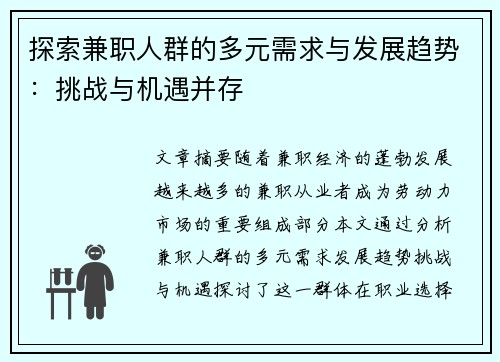 探索兼职人群的多元需求与发展趋势：挑战与机遇并存