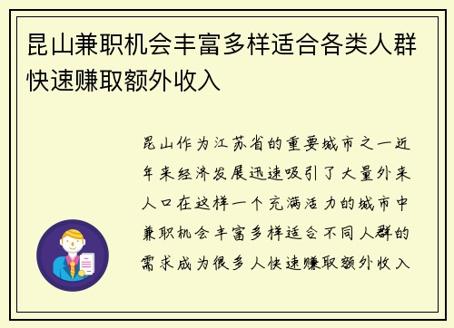 昆山兼职机会丰富多样适合各类人群快速赚取额外收入