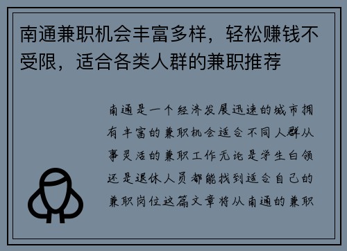 南通兼职机会丰富多样，轻松赚钱不受限，适合各类人群的兼职推荐