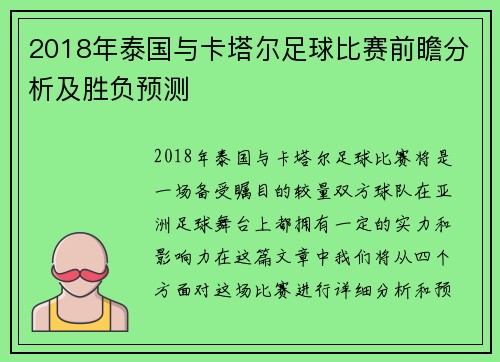 2018年泰国与卡塔尔足球比赛前瞻分析及胜负预测