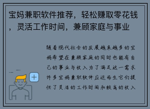 宝妈兼职软件推荐，轻松赚取零花钱，灵活工作时间，兼顾家庭与事业