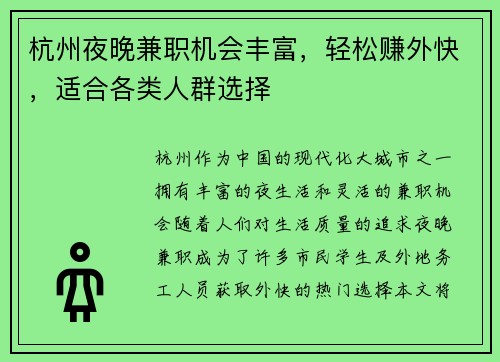 杭州夜晚兼职机会丰富，轻松赚外快，适合各类人群选择